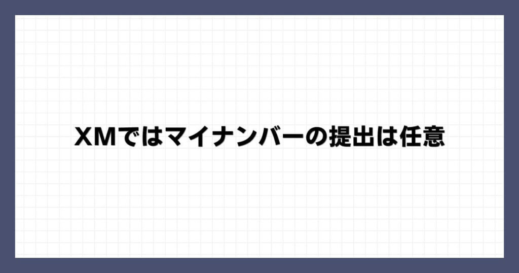 XMではマイナンバーの提出は任意