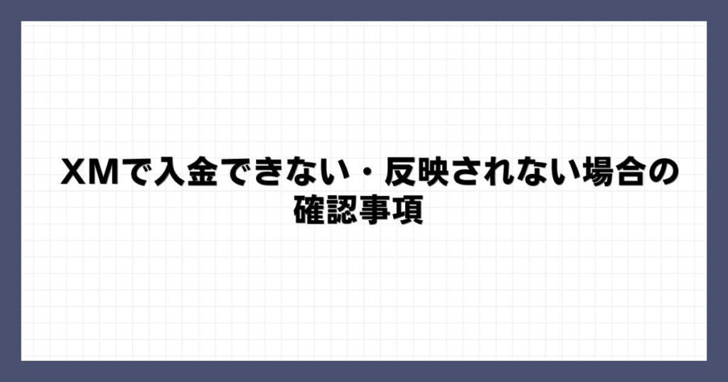 XMで入金できない・反映されない場合の確認事項
