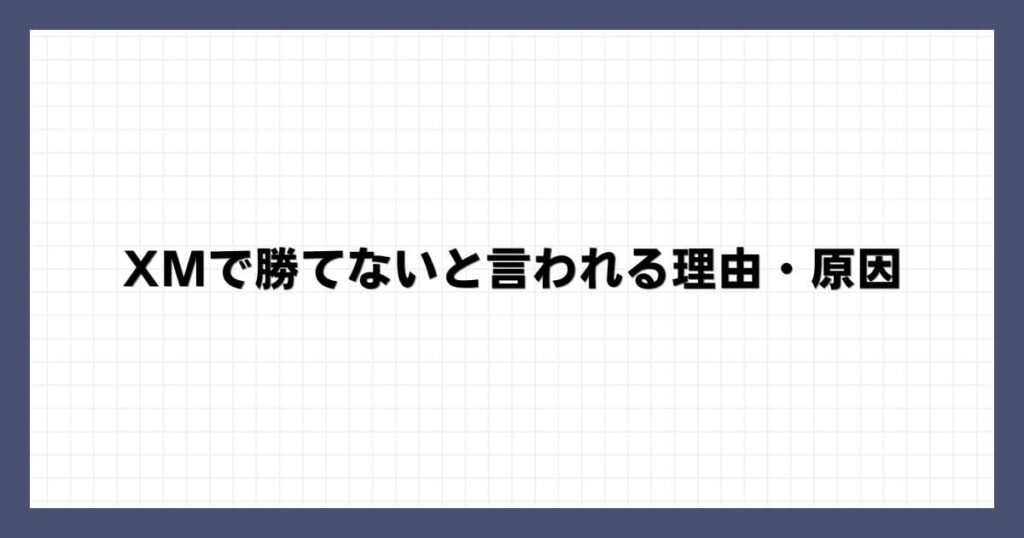 XMで勝てないと言われる理由・原因