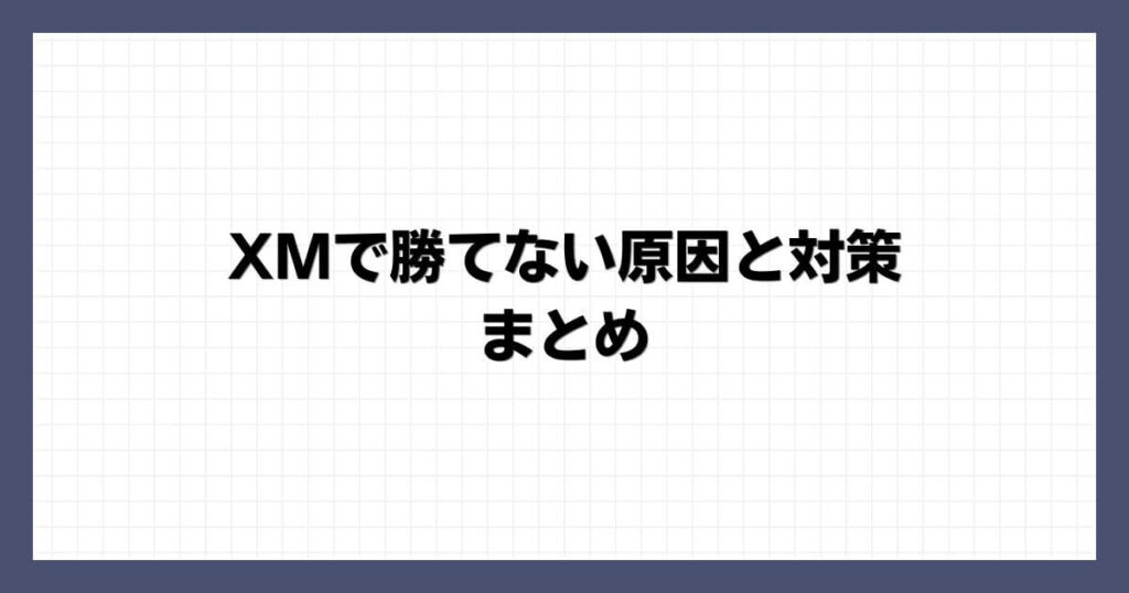 XMで勝てない原因と対策 まとめ