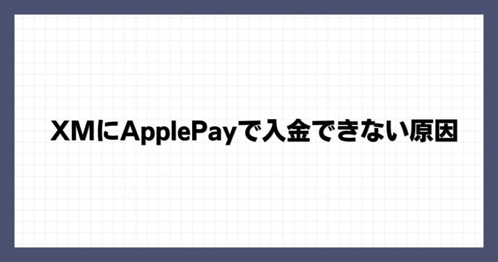 XMにApplePayで入金できない原因