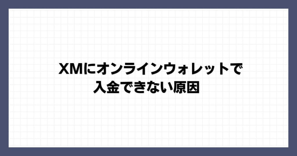 XMにオンラインウォレットで入金できない原因