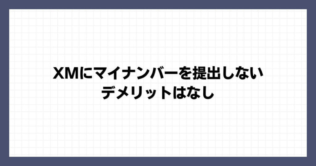 XMにマイナンバーを提出しないデメリットはなし