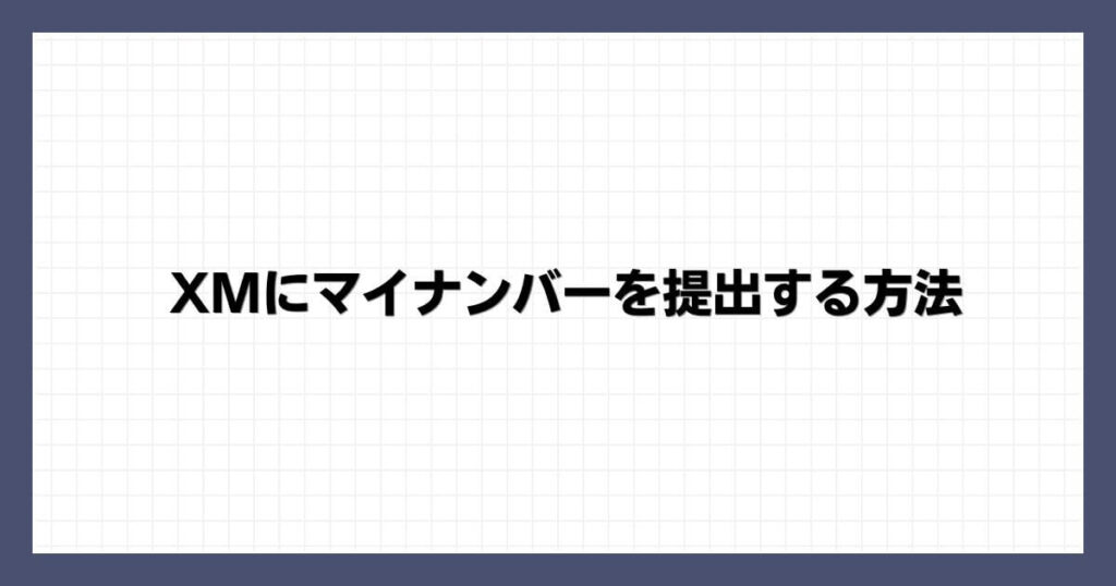 XMにマイナンバーを提出する方法