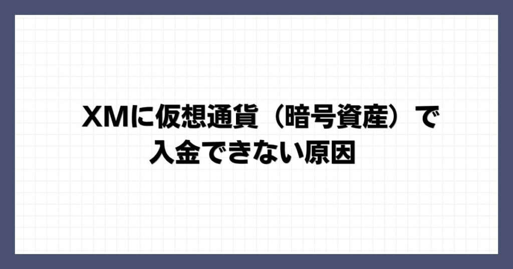 XMに仮想通貨（暗号資産）で入金できない原因