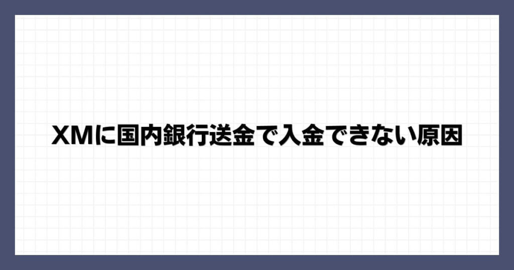 XMに国内銀行送金で入金できない原因