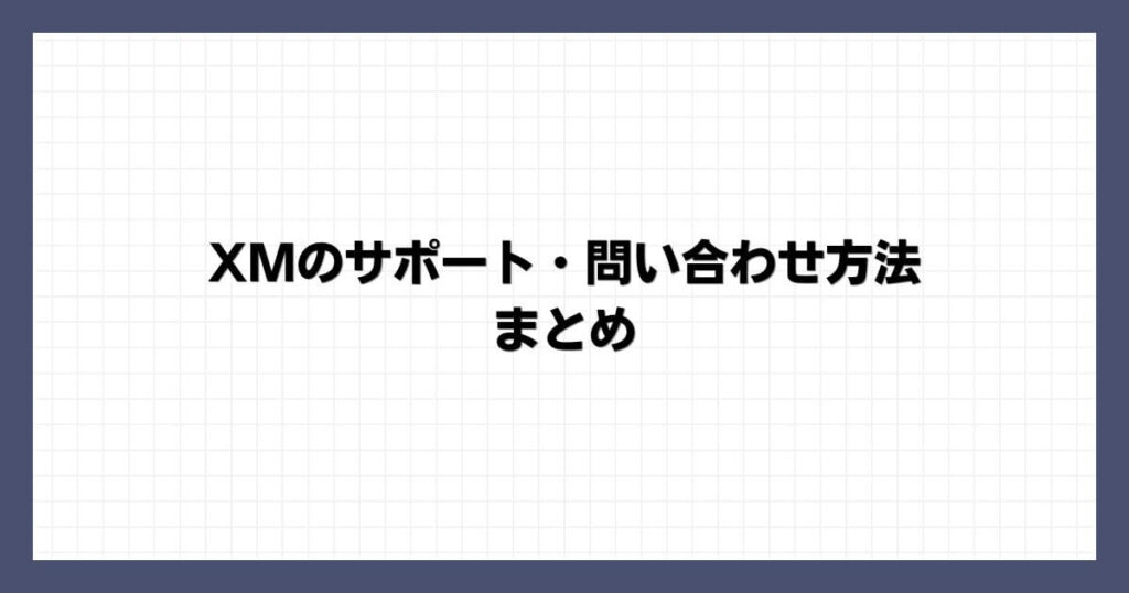 XMのサポート・問い合わせ方法 まとめ