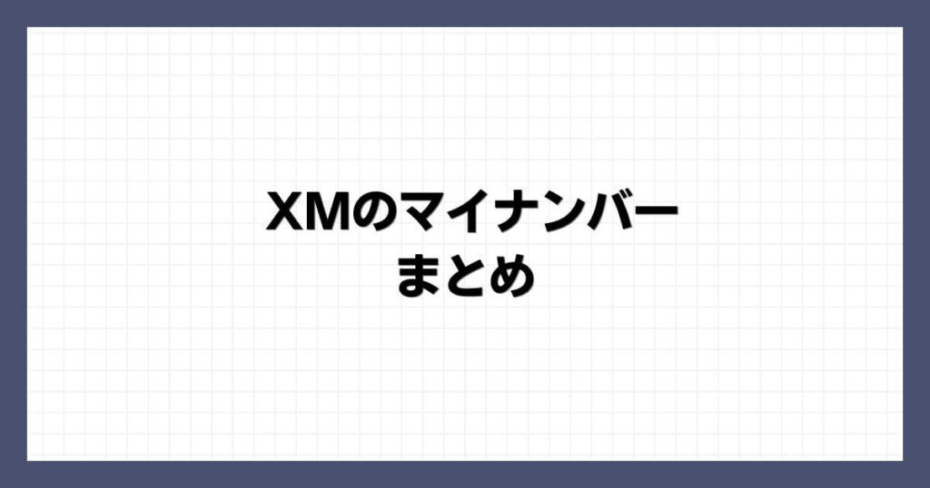XMのマイナンバー まとめ