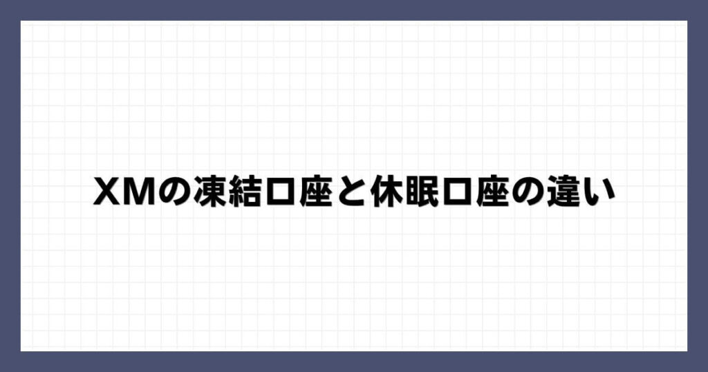 XMの凍結口座と休眠口座の違い