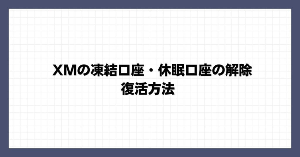 XMの凍結口座・休眠口座の解除・復活方法