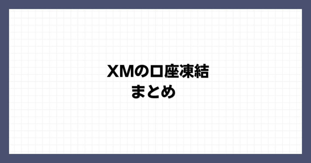 XMの口座凍結 まとめ