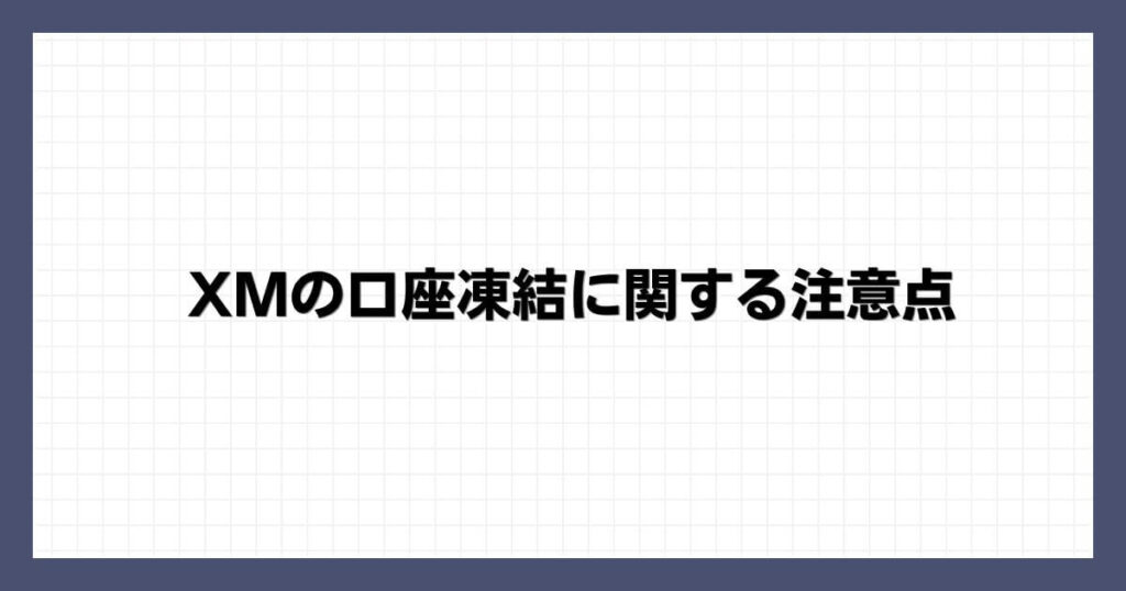 XMの口座凍結に関する注意点