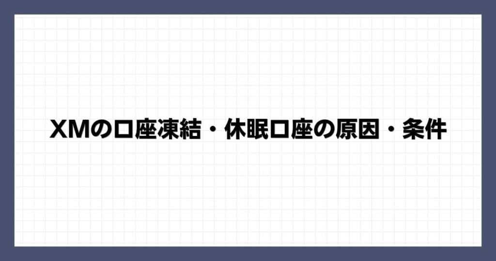 XMの口座凍結・休眠口座の原因・条件
