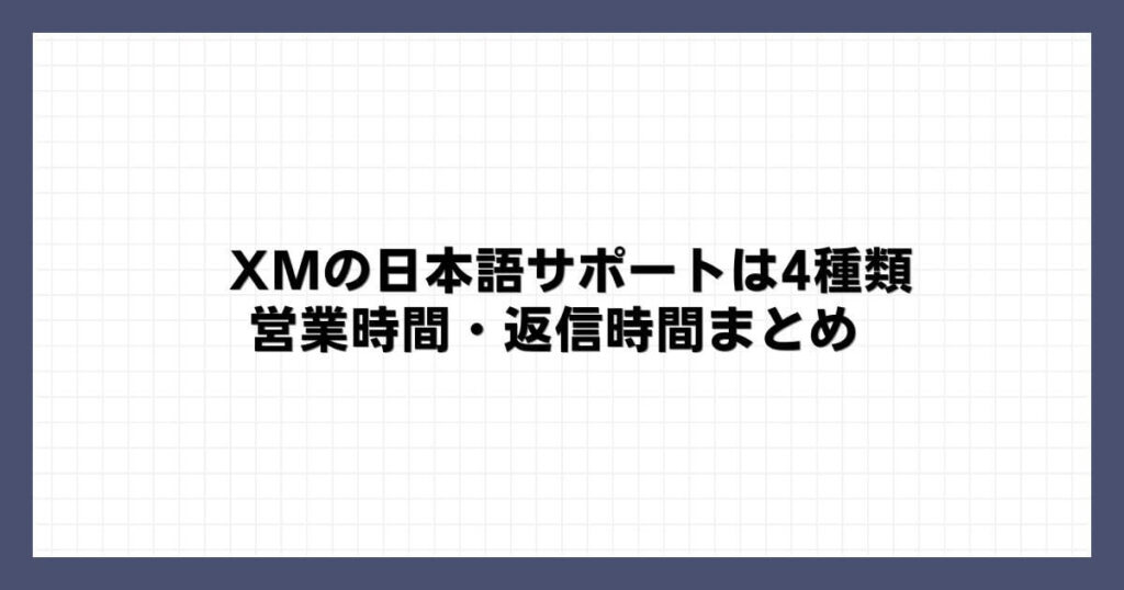 XMの日本語サポートは4種類｜営業時間・返信時間まとめ