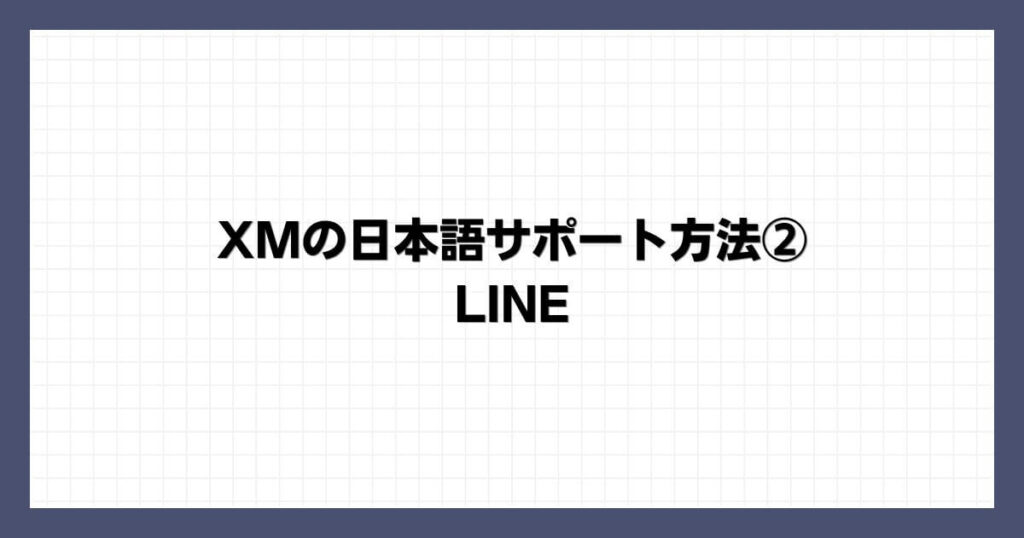 XMの日本語サポート方法②｜LINE