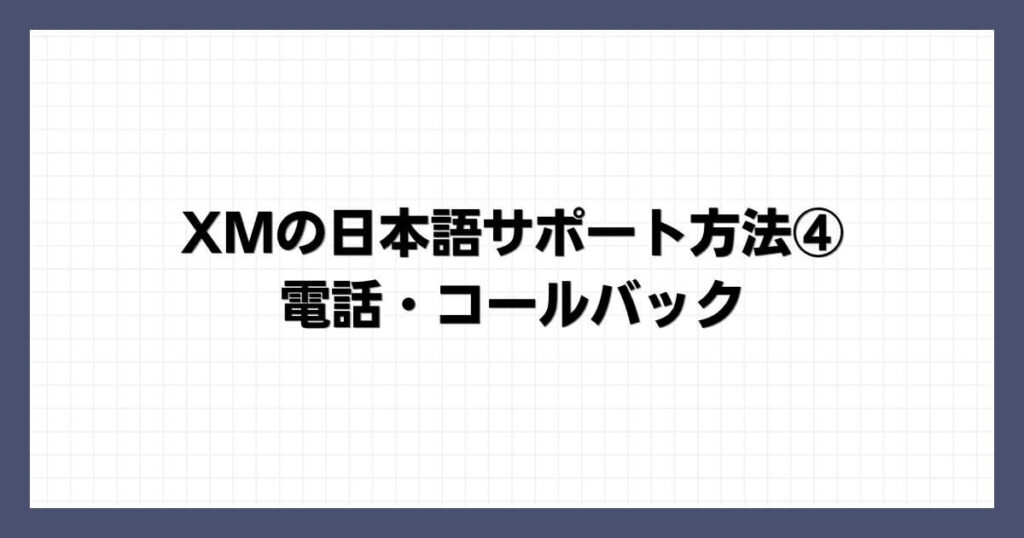 XMの日本語サポート方法④｜電話・コールバック