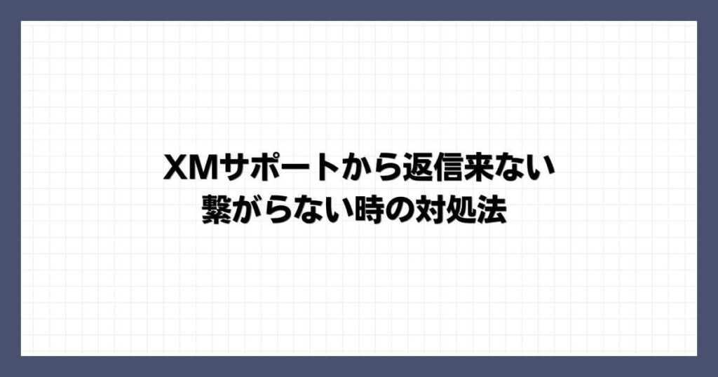 XMサポートから返信来ない・繋がらない時の対処法