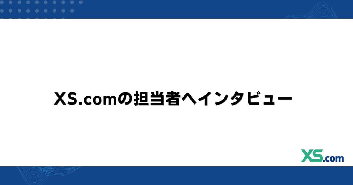 XS.comの担当者へインタビュー
