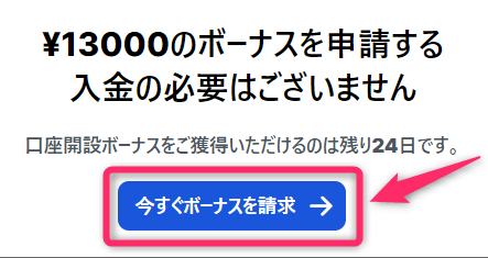 口座開設ボーナス(13,000円)を受け取る