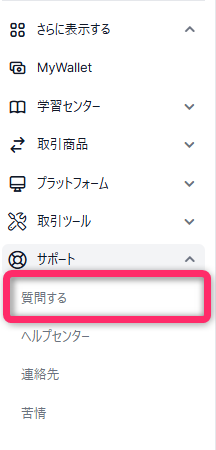 メニューから「サポート」→「質問する」を選択する
