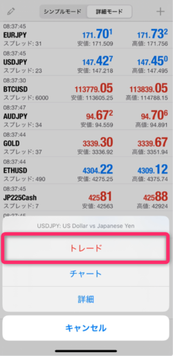 トレードをタップする