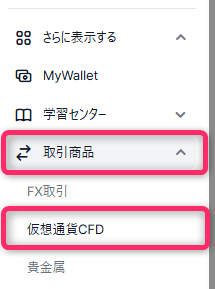 メニューの「取引商品」から「仮想通貨CFD」を選択する