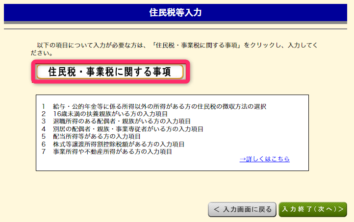 確定申告書作成コーナーで「住民税・事業税に関する事項」を選択する