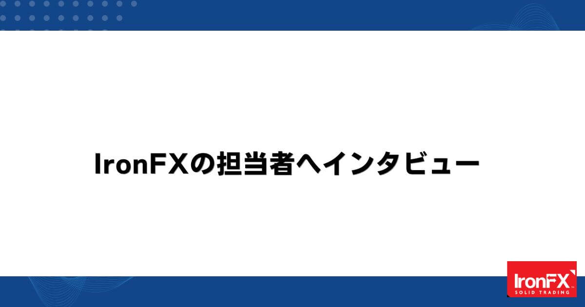 IronFXの担当者へインタビュー