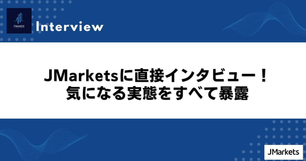 JMarketsに直接インタビュー！気になる実態をすべて暴露