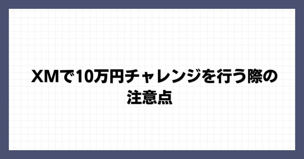 XMで10万円チャレンジを行う際の注意点