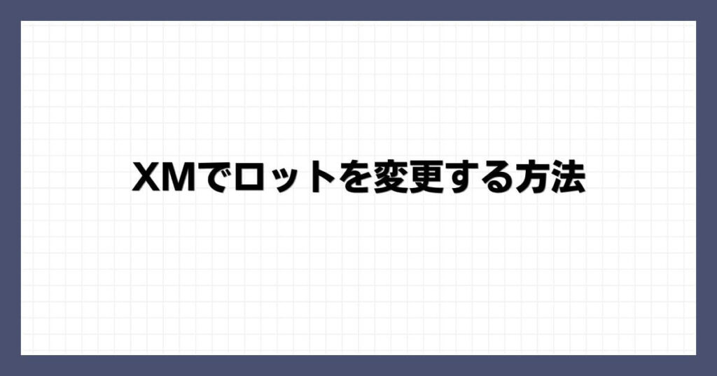 XMでロットを変更する方法