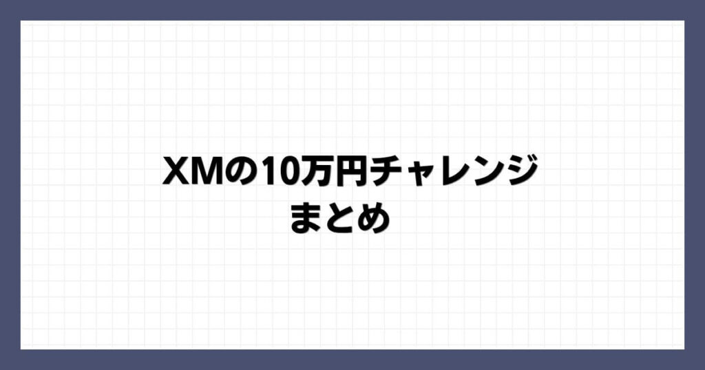 XMの10万円チャレンジ まとめ
