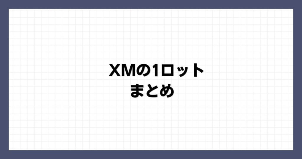 XMの1ロット まとめ