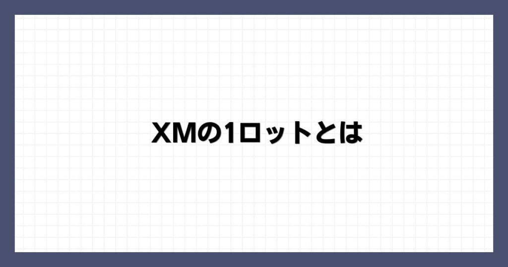 XMの1ロットとは