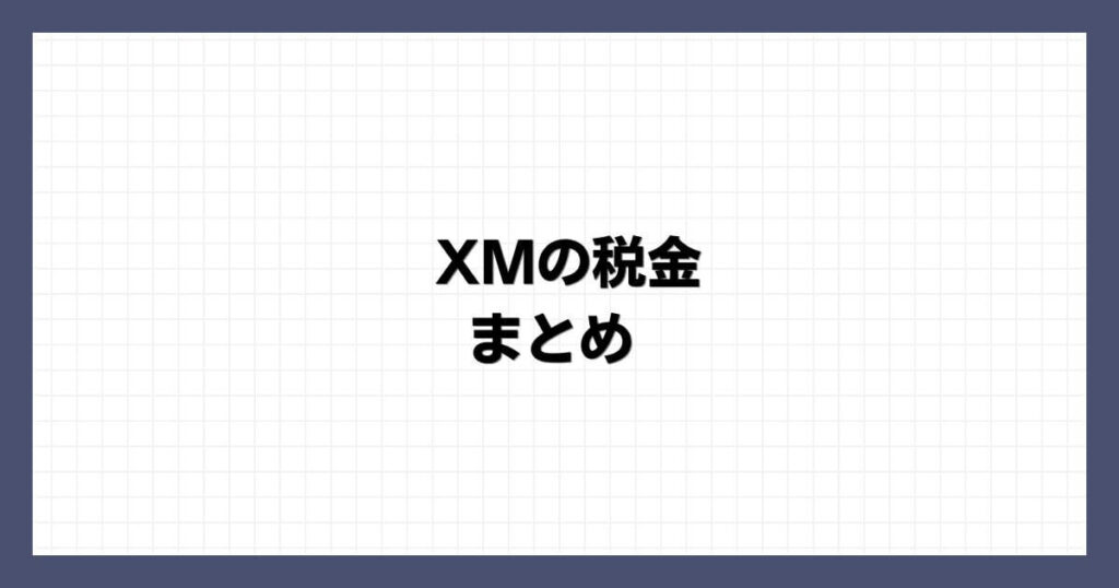 XMの税金 まとめ
