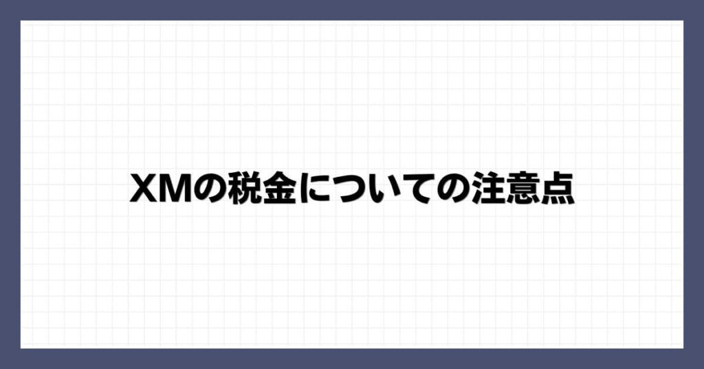 XMの税金についての注意点