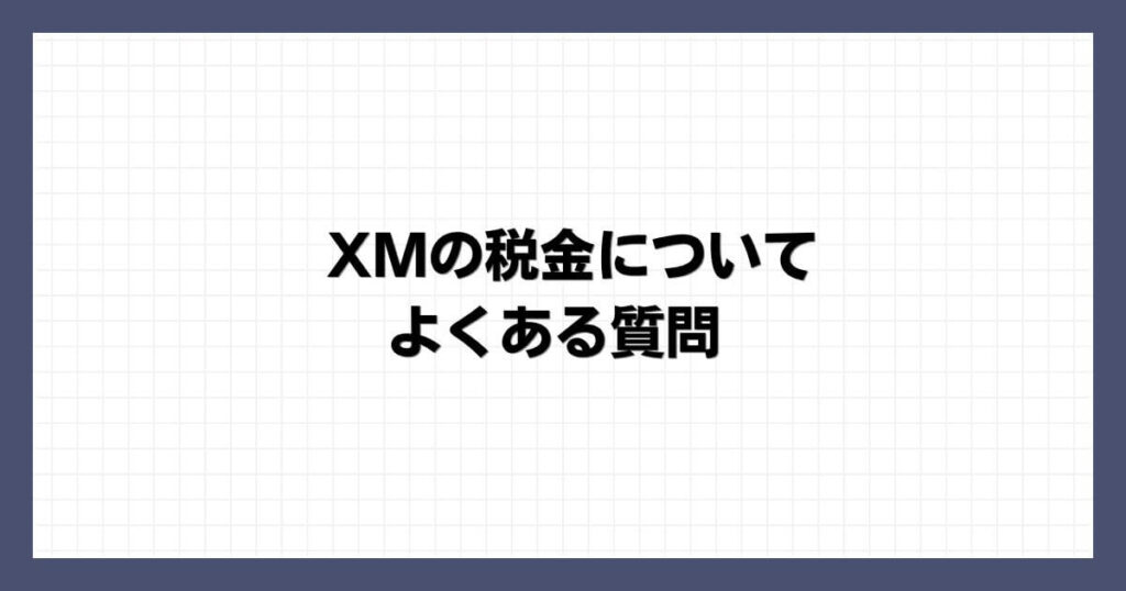 XMの税金についてよくある質問