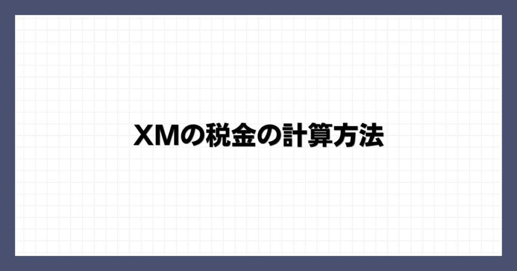 XMの税金の計算方法
