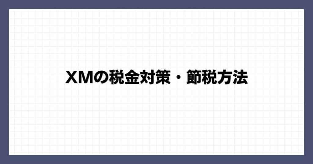 XMの税金対策・節税方法
