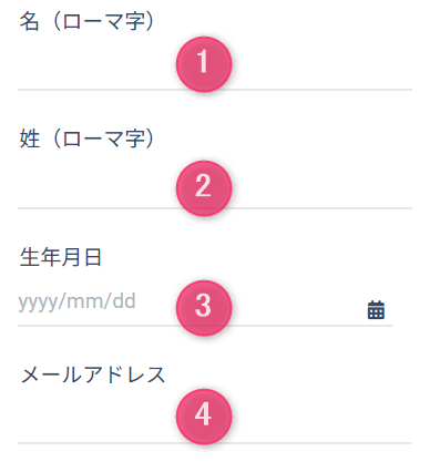 個人情報を入力する