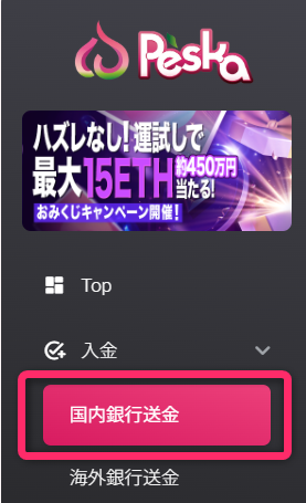 入金メニューの「国内銀行送金」を選択する