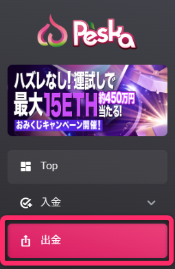 メニューの「出金」タブを選択する