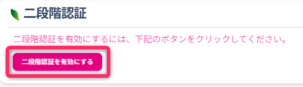 二段階認証（2FA）の設定