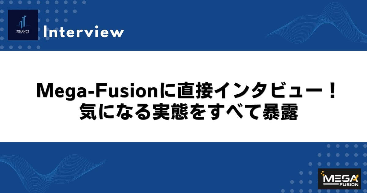 Mega-Fusionに直接インタビュー！気になる実態をすべて暴露