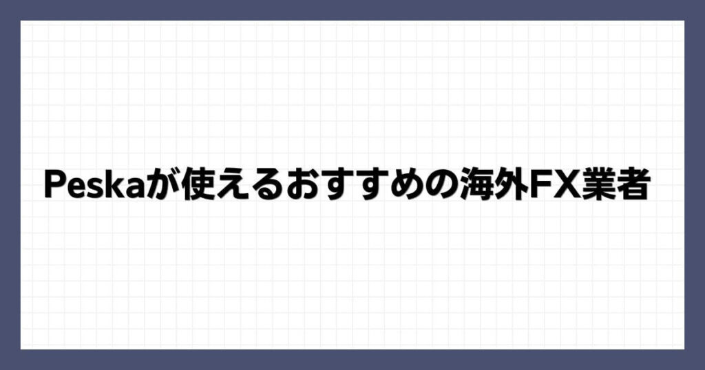 Peskaが使えるおすすめの海外FX業者