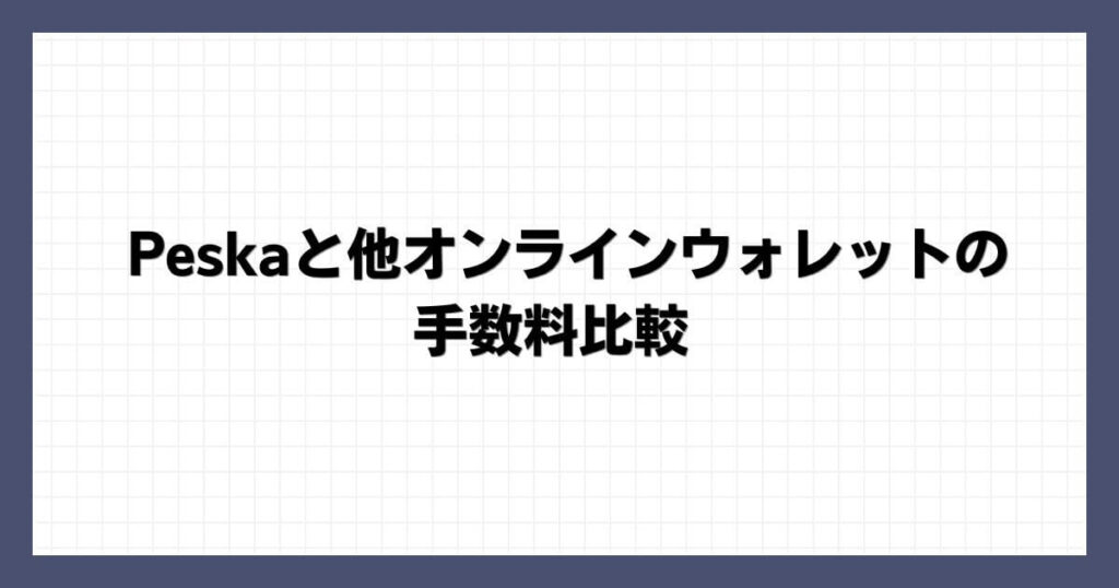 Peskaと他オンラインウォレットの手数料比較