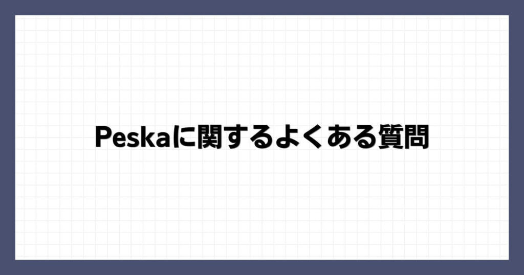 Peskaに関するよくある質問