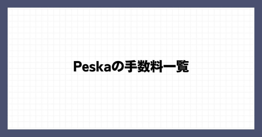 Peskaの手数料一覧