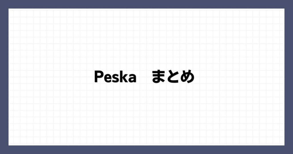 Peska（ぺスカ） まとめ
