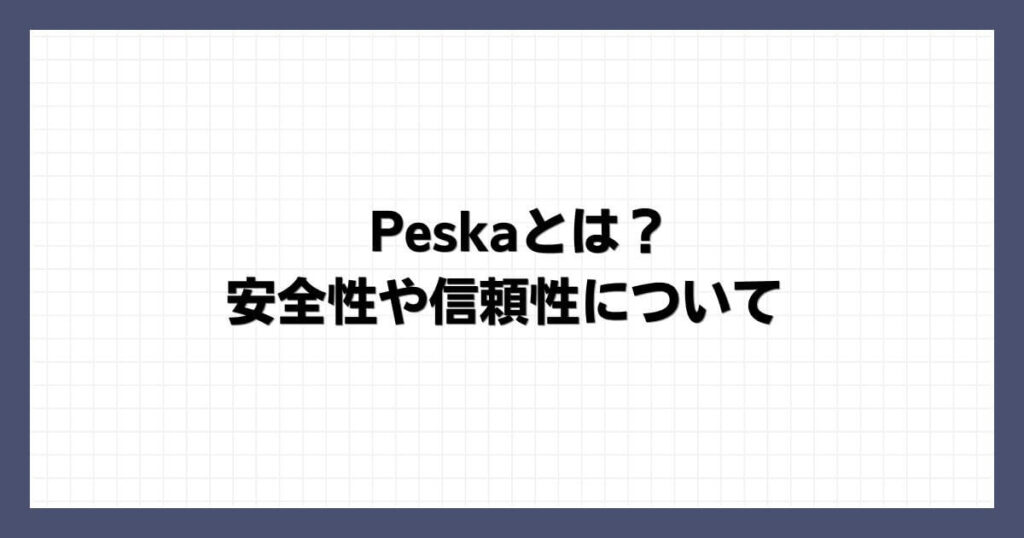 Peska（ペスカ）とは？安全性や信頼性について